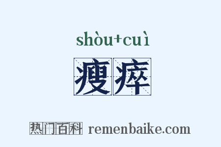 瘦瘁是什么意思的图片